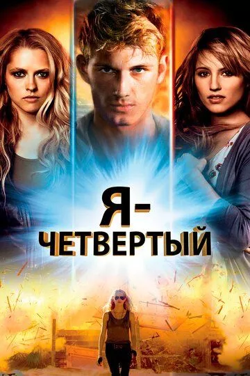 Я - Четвертый / I Am Number Four (2011) WEB-DLRip