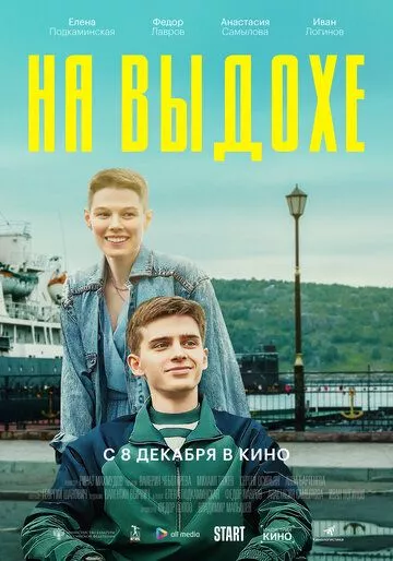 На выдохе (2021) WEB-DL