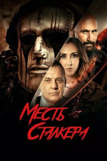 Месть сталкера / Damon's Revenge (2022) WEB-DL