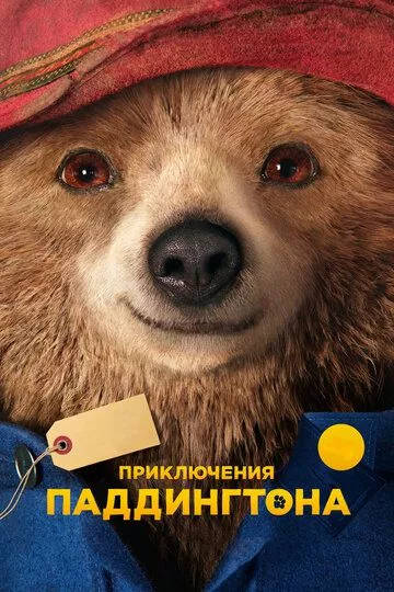 Приключения Паддингтона / Paddington (2014) WEB-DLRip