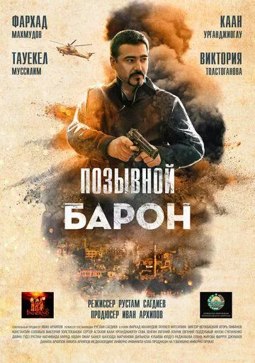 Позывной «Барон»  (2020) WEB-DL