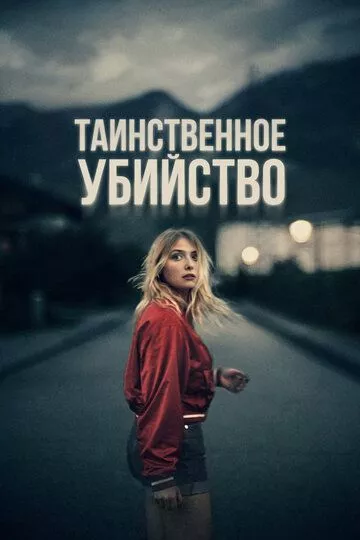 Таинственное убийство / La nuit du 12 (2022) WEB-DL