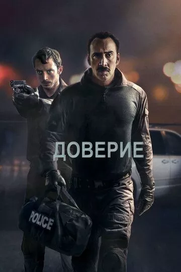 Доверие / The Trust (2016) WEB-DLRip