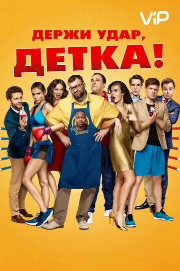 Держи удар, детка (2016) WEB-DL