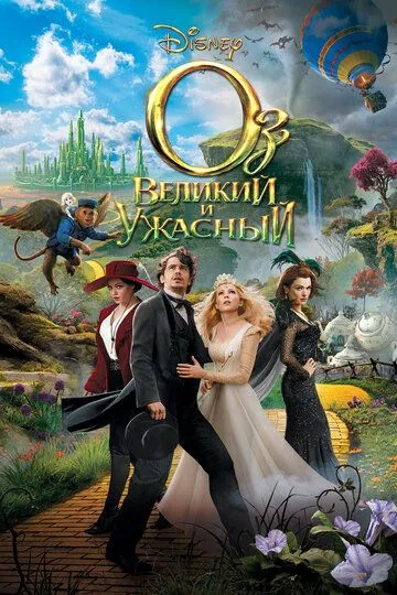 Оз: Великий и Ужасный / Oz the Great and Powerful (2013) WEB-DLRip