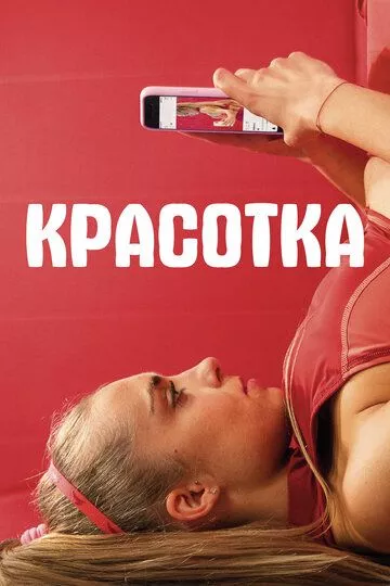 Красотка / Sweat (2020) WEB-DL