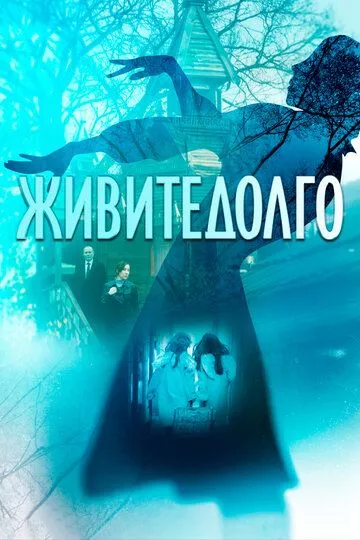 Живите долго (2021) WEB-DL