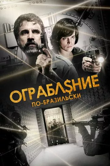 Ограбление по-бразильски / São Paulo Heist (2022) WEB-DL