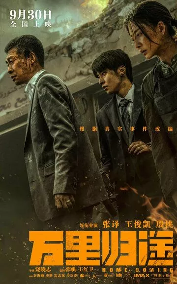 Возвращение домой / Wan li gui tu (2022) WEB-DL