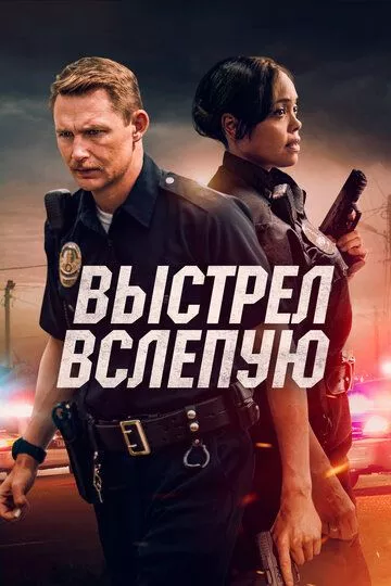 Выстрел вслепую / Blindfire (2020) WEB-DL