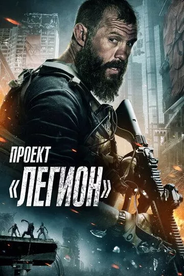 Проект «Легион» / Project Legion (2022) WEB-DL