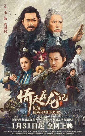 Новый мастер кунг-фу / Yi tian tu long ji zhi jiu yang shen gong (2022) WEB-DLRip