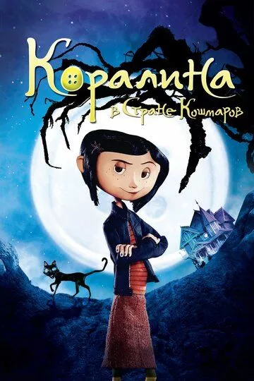 Коралина в Стране Кошмаров / Coraline (2008) WEB-DLRip