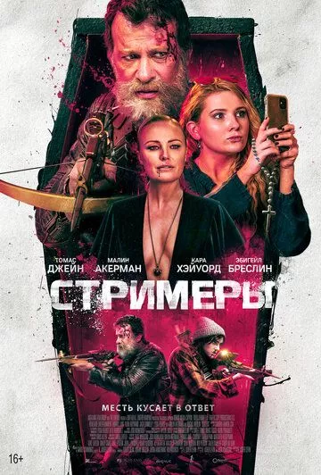 Стримеры / Slayers (2022) WEB-DL