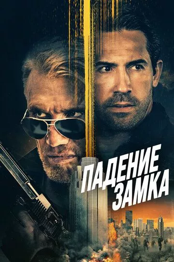 Падение замка / Castle Falls (2021) WEB-DLRip