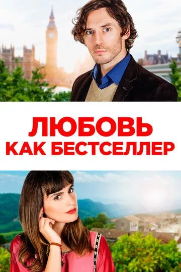 Любовь как бестселлер / Book of Love (2022) WEB-DL