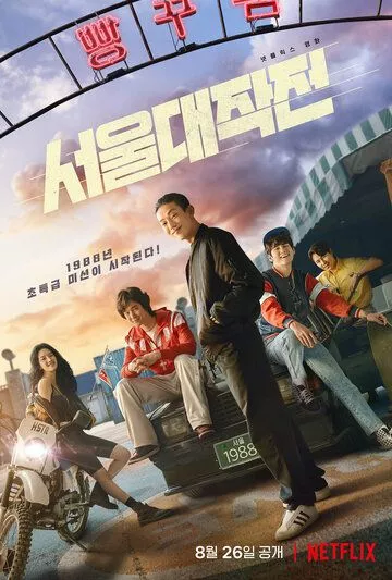 Сеульский драйв / Seouldaejakjeon (2022) WEB-DL