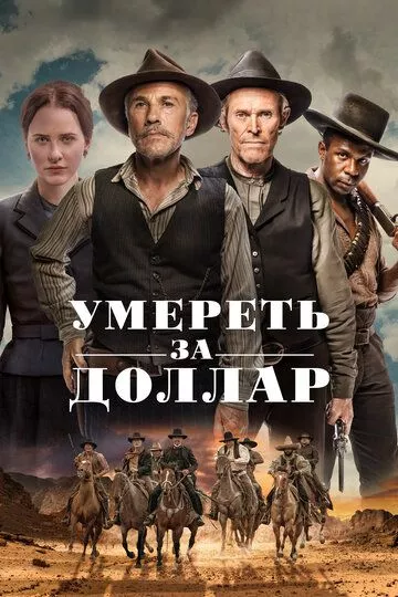 Умереть за доллар / Dead for a Dollar (2022) WEB-DL