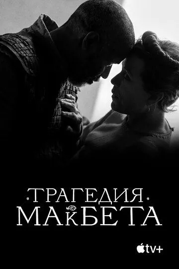 Трагедия Макбета / The Tragedy of Macbeth (2021) WEB-DL