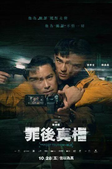 Мир постправды / Zui hou zhen xiang (The Post-Truth World) (2022) WEB-DL