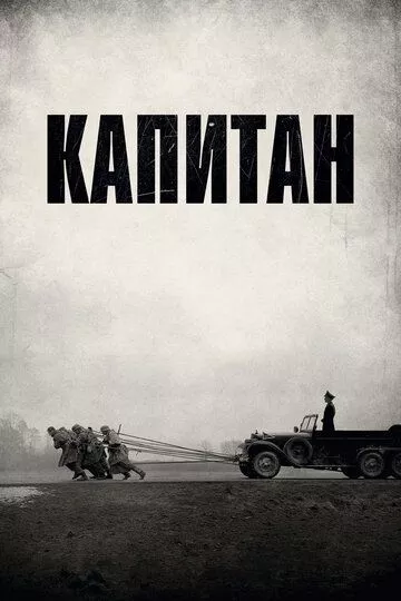 Капитан / Der Hauptmann (2017) WEB-DLRip