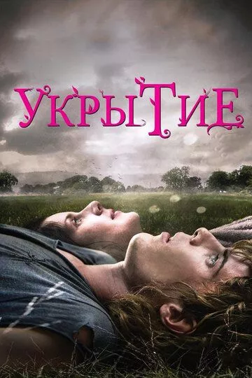 Укрытие / Hideaways (2011) WEB-DLRip