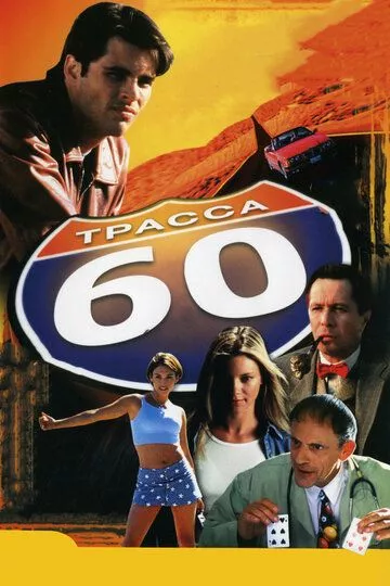 Трасса 60 / Interstate 60 (2001) WEB-DL
