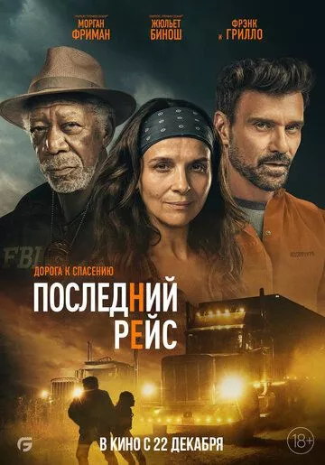 Последний рейс / Paradise Highway (2022) WEB-DL