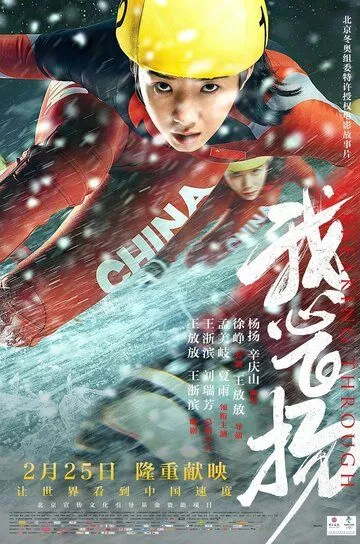 Прорыв / Wo xin fei yang (2022) WEB-DL