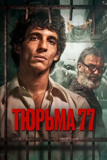 Тюрьма 77 / Modelo 77 (2022) WEB-DL