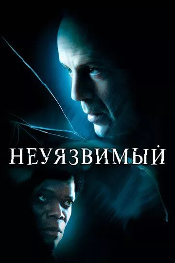 Неуязвимый / Unbreakable (2000) WEB-DL Локализованный видеоряд