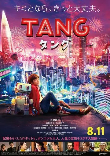 Робот Тан / Tang (2022) WEB-DL