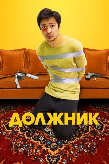 Должник (2022) WEB-DL