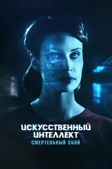 Искусственный интеллект. Смертельный сбой / Blank (2022) WEB-DL