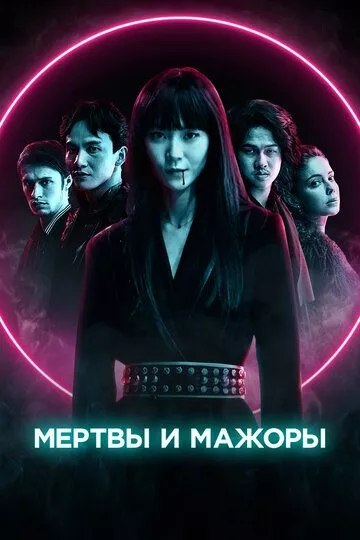 Мертвы и прекрасны / Dead & Beautiful (2021) WEB-DL