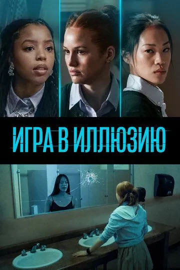 Игра в иллюзию / Jane (2022) WEB-DL