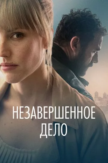 Незавершённое дело / La maniobra de la tortuga (2022) WEB-DL