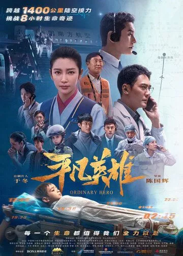 Обычный герой / Ping fan ying xiong (2022) WEB-DL