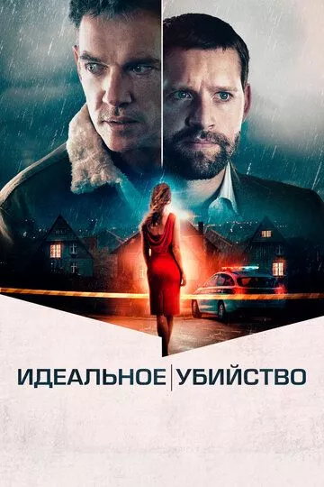 Идеальное убийство / The Good Neighbor (2022) WEB-DL