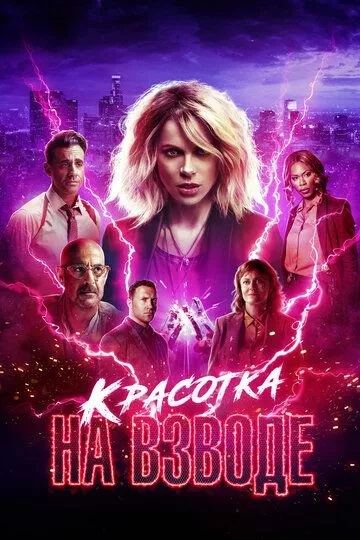 Красотка на взводе / Jolt (2021) WEBDLRip