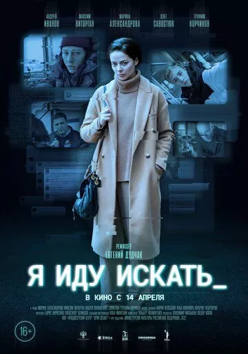 Я иду искать (2022) WEB-DL