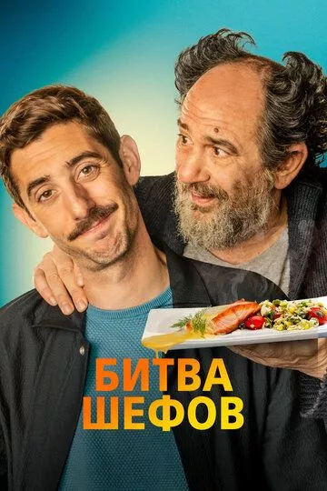 Битва шефов / La vida padre (2022) WEBDLRip