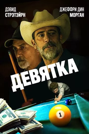 Девятка / Walkaway Joe (2020) WEB-DL