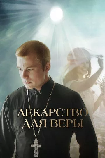 Лекарство для Веры (2021) WEB-DL