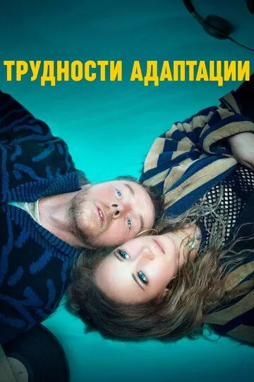 Трудности адаптации / Lost Transmissions (2019) WEBDLRip