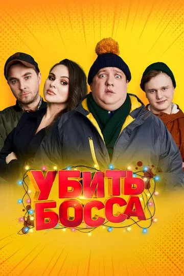 Убить босса (2021) WEB-DL