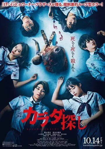 В поисках тела / Karada Sagashi (2022) WEB-DL