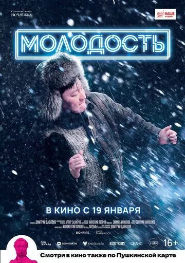 Молодость (2021) WEB-DL