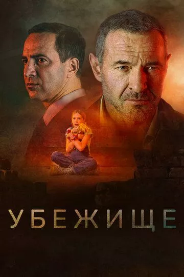 Убежище (2022) WEB-DL