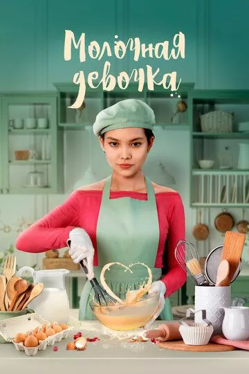 Молочная девочка (2021) WEB-DL